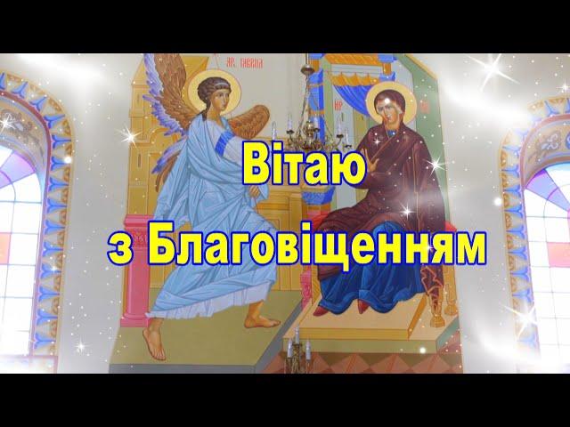 Привітання з Благовіщенням, Благовіщення привітання, Вітання з Благовіщення, Благовіщення 2024