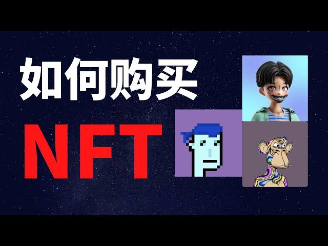 如何通过2种方式购买NFT？【入门必看】