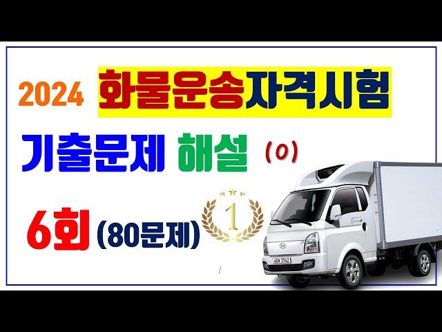 6. [6회] ⭐️ 화물운송 ⭐️기출해설강의 (4과목 총 80문제) ⭐️