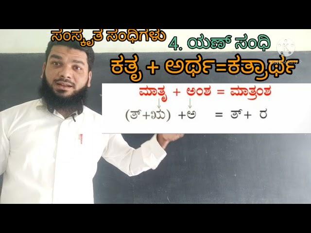 ಸಂಸ್ಕೃತ ಸಂಧಿಗಳು. Part 03.last