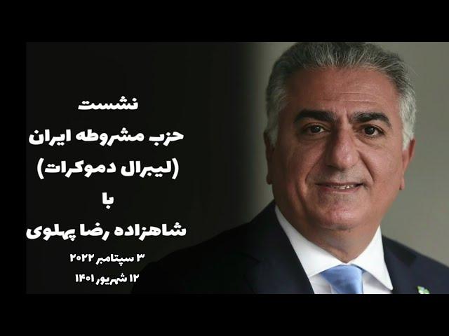 دیدار حزب مشروطه ایران (لیبرال دمکرات) با شاهزاده رضا پهلوی ۳ سپتامبر ۲۰۲۲ / ۱۲ شهریور ۱۴۰۱