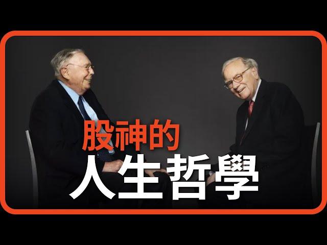 巴菲特與查理芒格的人生哲學 Lessons From Warren Buffett and Charlie Munger | 邱什麼邱