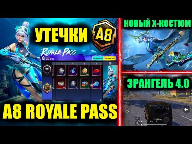 УТЕЧКИ A8 ROYALE PASS!! КУПИЛ НОВЫЙ BONUS PASS!! НОВЫЙ Х-КОСТЮМ!! ЭРАНГЕЛЬ 4.0 в ОБНОВЛЕНИЕ 3.3!!