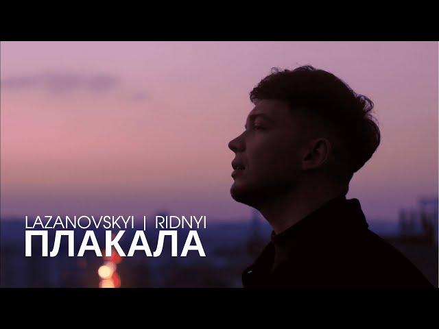 Сергій Лазановський | RIDNYI - Плакала (сльози капали)