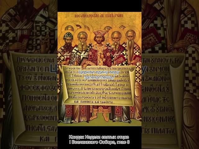 Кондак Недели святых отцов I Вселенского Собора, глас 8.