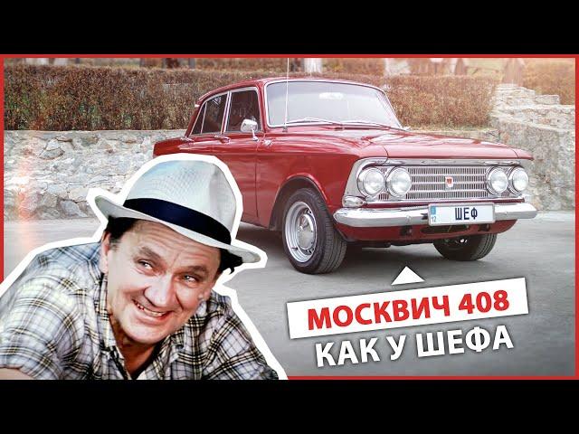 Москвич 408 как у шефа. История и обзор автомобиля. Рассказ владельца