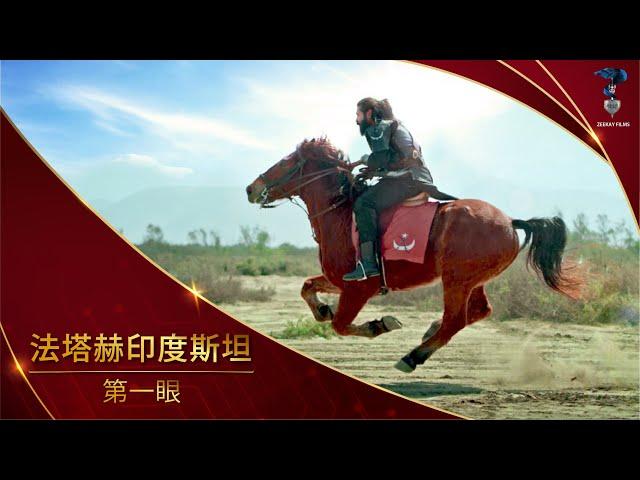 Fateh Hindustan | A SALAM Original Series | 1st Look Trailer | CHINESE | In Productions