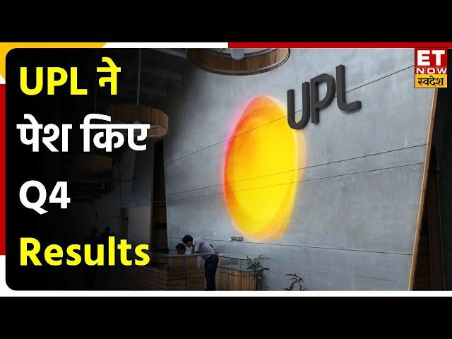 UPL Q4 Results : UPL ने पेश किए Q4 नतीजे, आय बढ़कर हुआ ₹16,569 Cr | ET Now Swadesh