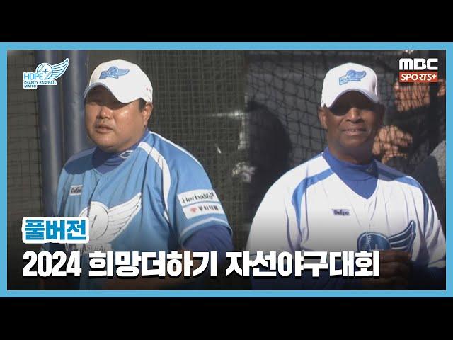 [풀버전] 2024 희망더하기 자선야구 대회 | 팀 양준혁 vs 팀 로이스터 (이찬원 특별해설) 2024.11.30