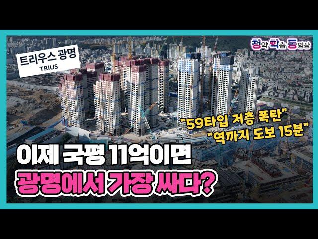 "비역세권 3300가구 대단지 신축"…그래도 광명이니까 완판? | 트리우스 광명