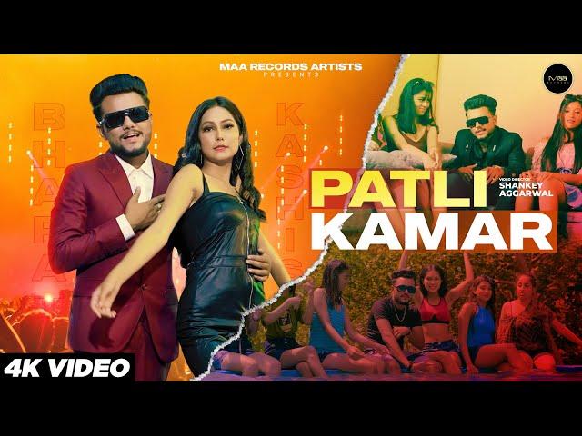 PATLI KAMAR (OFFICIAL VIDEO) || RICH BOY BHARAT TYAGI || KASHISH TYAGI || MAA RECORDS ARTISTS