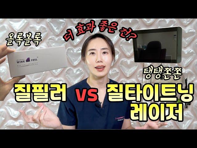 [여 성선강 ep1] 질필러와 질타이트닝, 어떤 게 효과적일까? 나에게 더 필요한 것은?