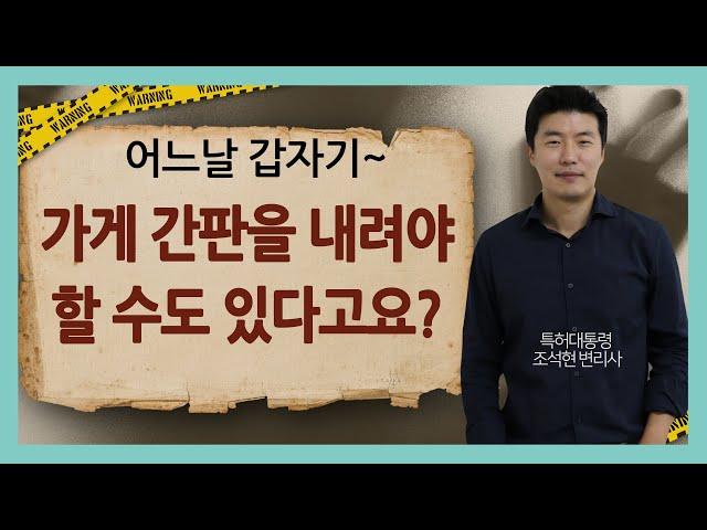 어느날 갑자기 우리 가게 간판을 당장 내리라고??!! 가게 간판을 상표 등록해야 하는 진짜 이유!!