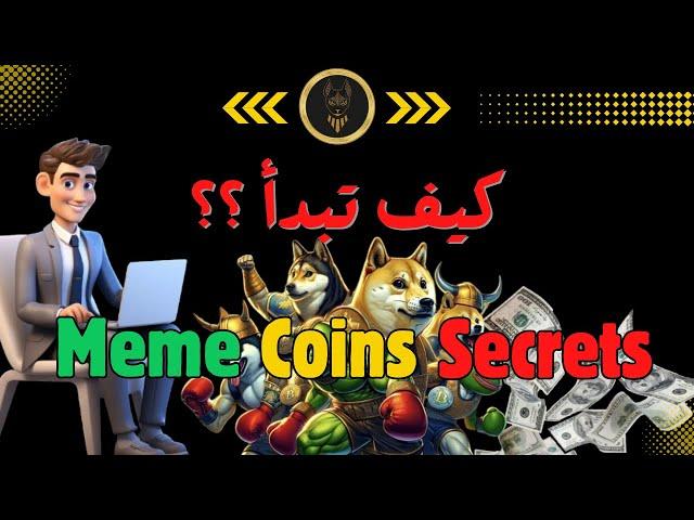 كيف تكتشف عملات الميمز الذهبية قبل الجميع؟ استراتيجيات سرية لتحقيق أرباح ضخمة! Meme Coins Secrets 
