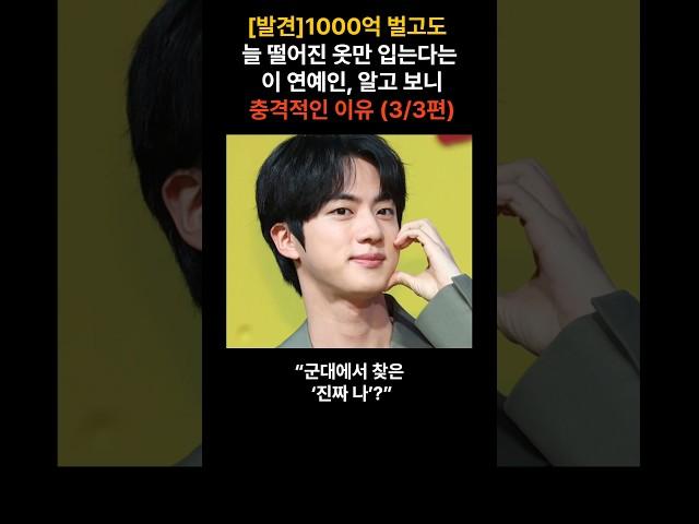 [발견]1000억 벌고도 늘 떨어진 옷만 입는다는 이 연예인, 알고 보니 충격적인 이유 (3/3편)