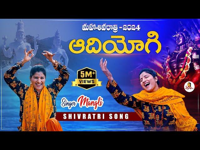 Singer Mangli Shivaratri New Song 2024 | #AdiYogi song | #SingerMangli #MahaShivratri #Shivratri