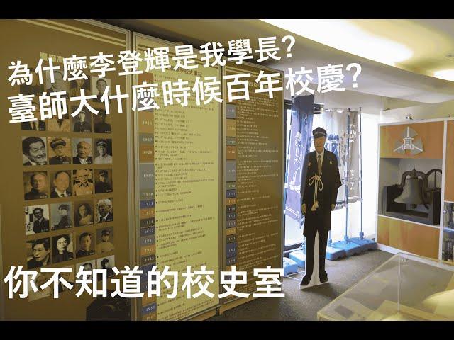 國立臺灣師範大學校史室 National Taiwan Normal University Archives