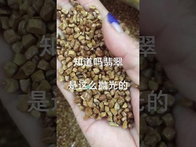 翡翠就是这么抛光的，这个属于机震抛光，后期还要做细工，关注我们后期给家人们上细工