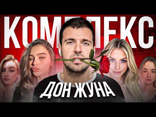 Комплекс Дон Жуна у мужчин. Обратная сторона материнского комплекса.