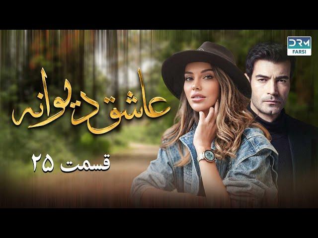 Ashiq Diwaneh | Episode 25 | Doble Farsi | سریال ترکی دیوانه عاشق - قسمت - ۲۵ دوبله فارسی دری | QF1O