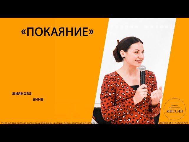 "Покаяние"- Шиянова Анна