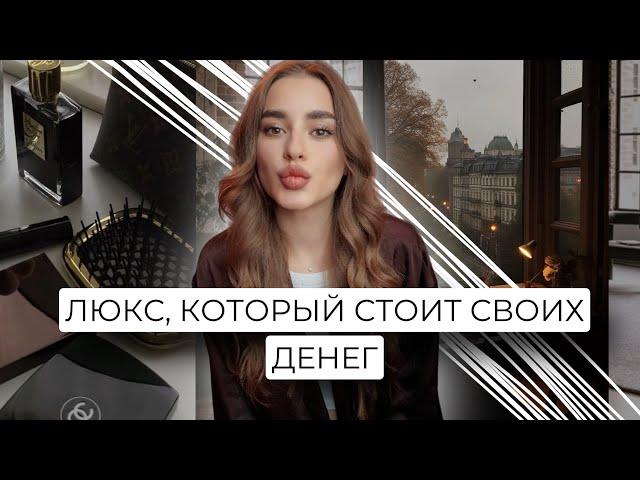 ЛЮКС, КОТОРЫЙ СТОИТ СВОИХ ДЕНЕГ | CLE DE PEAU,  FENTY, VALENTINO, KEVYN AUCOIN