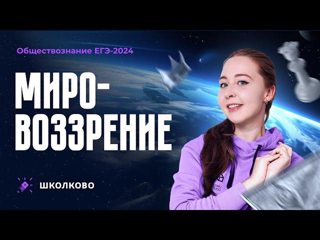 Мировоззрение для ЕГЭ 2024 по обществознанию