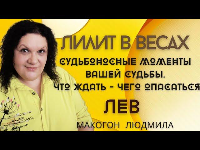 Лев ️ Лилит в весах. Судьбоносные моменты вашей судьбы. Что ждать - чего опасаться #лев #лилит