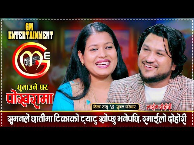 सुमन परियार र टिका सानु बिचको अहिले सम्मकै रमाईलो दोहोरी | Suman Pariyar Vs Tika Sanu | Live Dohori