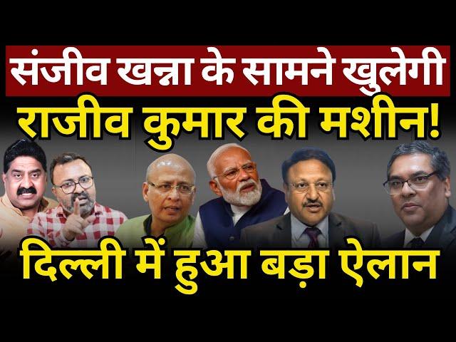 Sanjiv Khanna के पास खुलेगी Rajiv Kumar की मशीन! Ashok Wankhede | The News Launcher