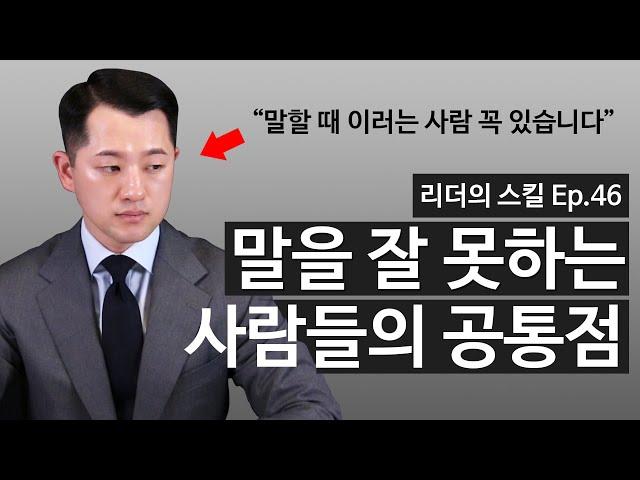 말 잘하는 법? 이 4가지만 '안' 해도 스피치 스킬은 200% 나아집니다.