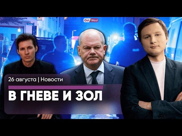 «Жесткий курс»: что будет после атаки в Золингене? / Дурову предъявили 12 обвинений / Новые обстрелы