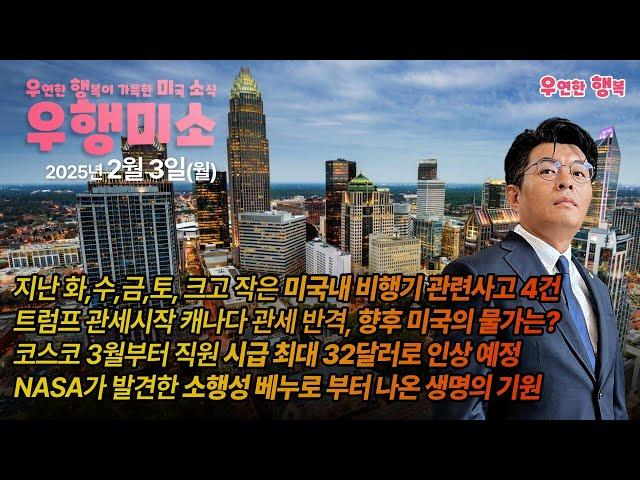 [2025.02.03] 지난주 크고 작은 비행기 사고 4건, 트럼프 관세시작 향후 미국의 물가는? 코스코 직원 시급 최대 32달러 인상, 소행성 베누로 부터 나온 생명의 기원