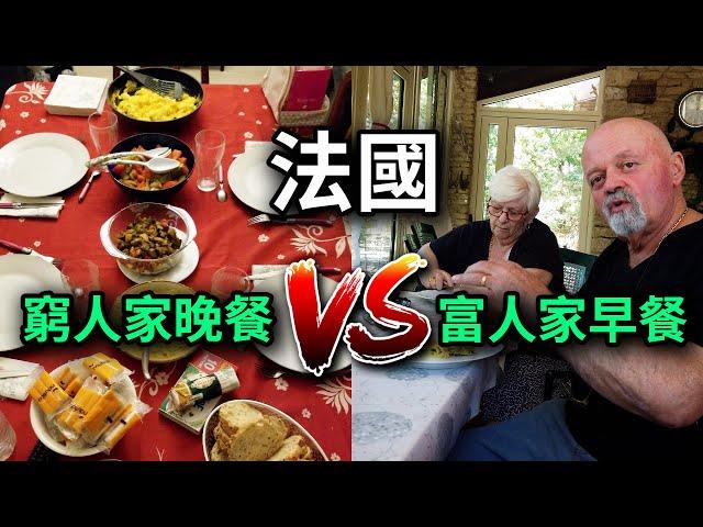 法國窮人家的晚餐，完全沒有肉！ VS 法國富人家的早餐，黑松露隨便吃