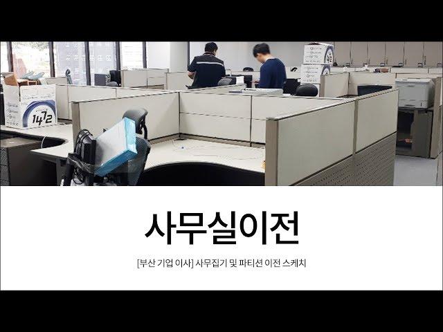 [부산 기업 이사] 사무집기 및 파티션 이전 스케치