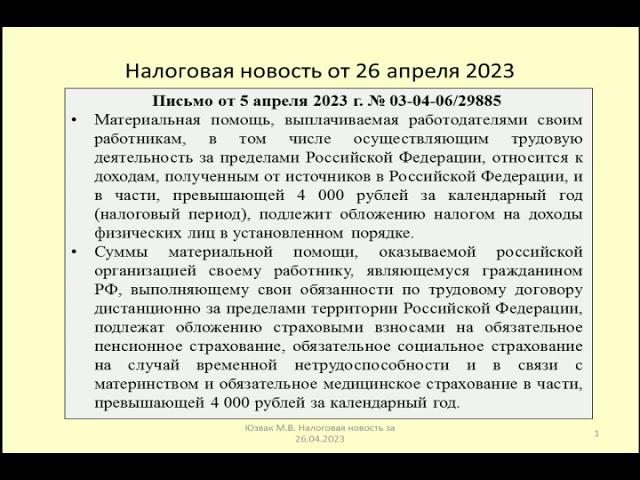 26042023 Налоговая новость о НДФЛ и страховых взносах при выплате материальной помощи удаленщику