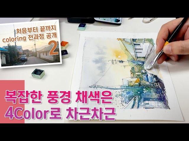 Coloring with 4 colors (watercolor)