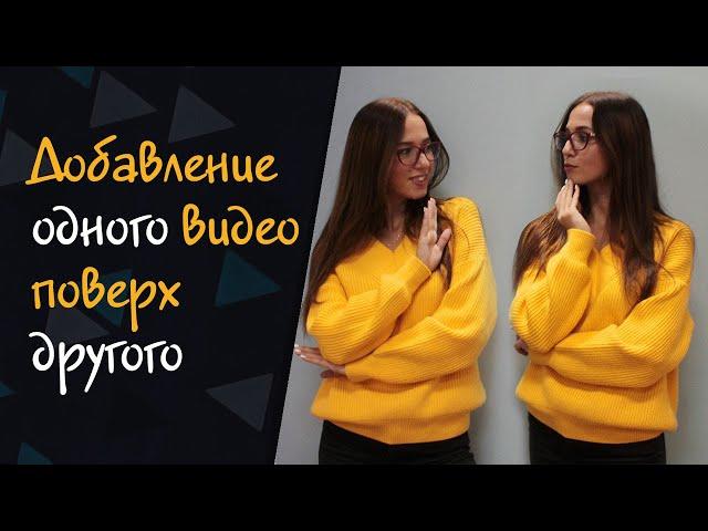 Как наложить одно видео поверх другого