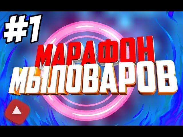 Марафон мыловаров•Форма Дерево•Мила варит мыло