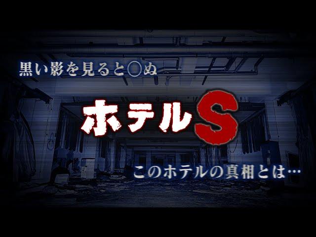 【幽人 11人目】ホテルS編