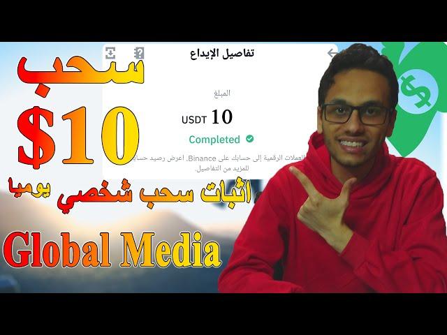 سحب 10$ يوميا من منصة Global Media للربح من تقييم فيديوهات الاعلانات | الربح من الانترنت