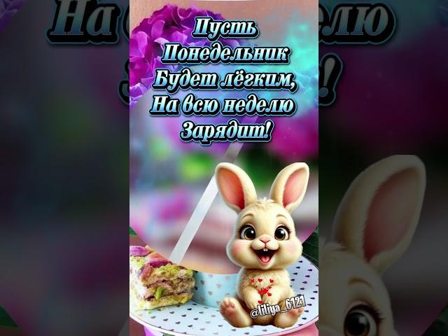 С добрым утром понедельника  #доброеутро #сдобрымутром #хорошегодня #открытка
