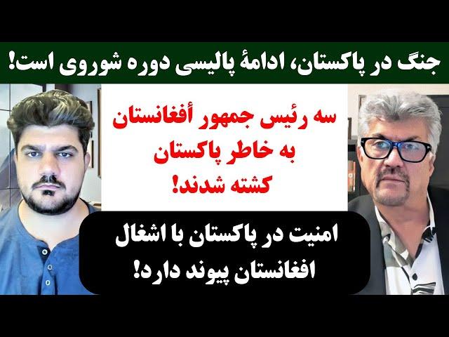 جمهوری پنجم | رزاق مامون | پامیر مأمون | 3362 | جنگ در پاکستان، ادامۀ پالیسی دوره شوروی است