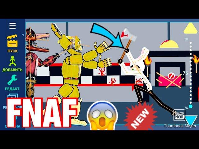 ФНАФ в рисуем мультфильмы 2 #FNAF Freddy Фредди рисуем...