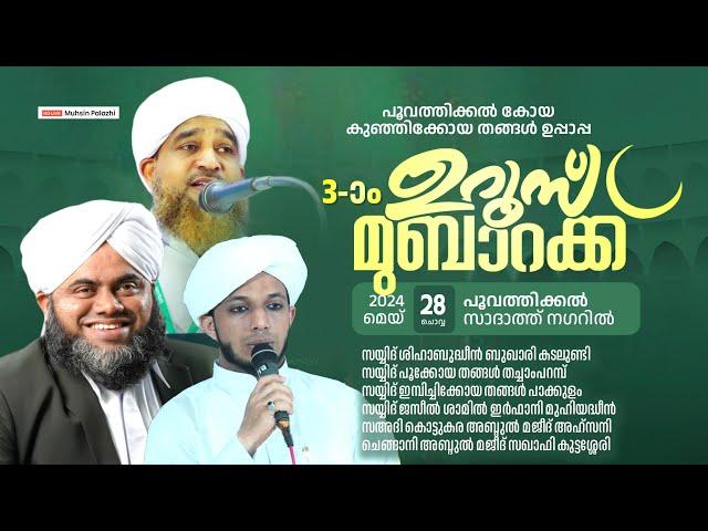 പൂവത്തിക്കൽ കോയ കുഞ്ഞിക്കോയ തങ്ങൾ ഉപ്പാപ്പ 3-ാമത് ഉറൂസ് മുബാറക്ക്‌ | പൂവത്തിങ്ങൽ സാദാത്ത് നഗറിൽ