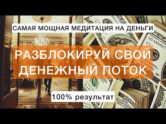 Самая мощная медитация на деньги. Новые финансовые возможности. Разблокируй свой денежный канал