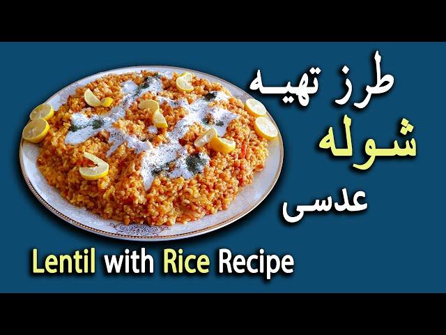 طرز تهیه شوله عدس ساده وآسان خوشمزه (آشپزی افغانی) || Afghani Delicious Shola Recipe ||