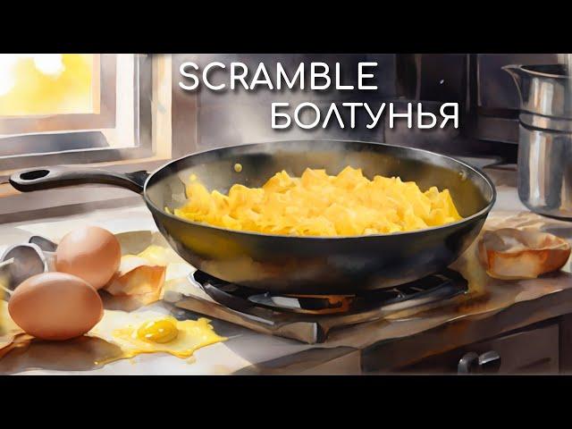 How to cook scramble. Chatterbox recipe.