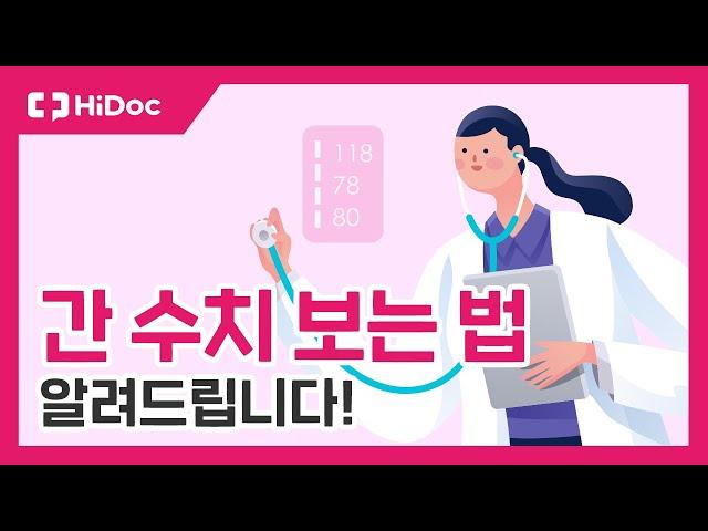 간 수치 보는 법 알려드립니다!