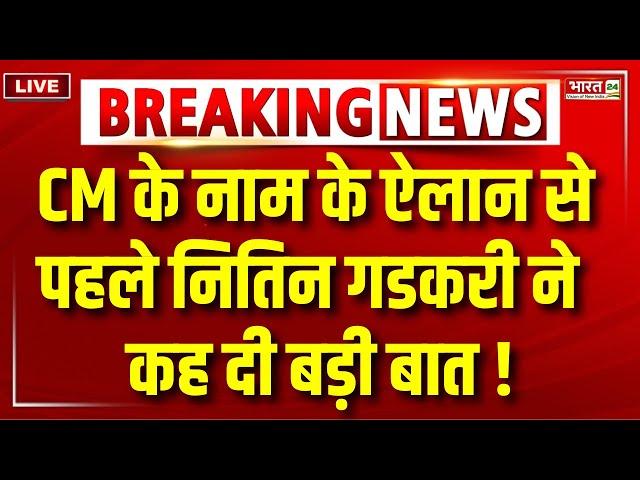 Nitin Gadkari Live Speech : Maharashtra CM Face Announcement से पहले क्या बोले Nitin Gadkari | LIVE